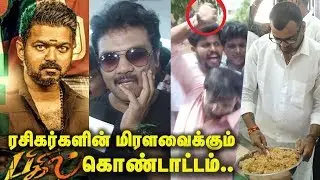 Full video:அப்பா அம்மாக்கு அப்புறம் தளபதி தான்...Vijay Birthday Fans Mass Celebration | Bigil