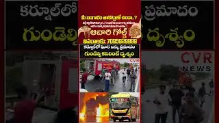 కర్నూల్ లో ఘోర బస్సు ప్రమాదం గుండెల్ని కదిలించే దృశ్యం | Kurnool Bus Fire Accident | CVR NEWS