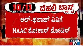 NAAC Issues Show-Cause Notice to Al-Falah University for False Accreditation | Public TV