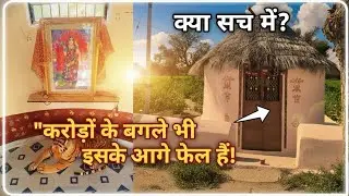 World's Most Beautiful Small House: झोपड़ी जो बंगलों को मात दे दे!