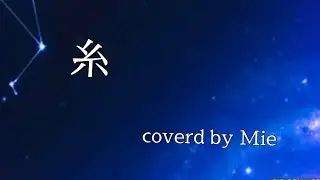 糸   covered by Mie