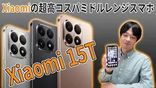 【価格破壊シリーズの最新スマホ‼】Xiaomiの最新ミドルレンジスマホ「Xiaomi 15T」を徹底レビュー‼