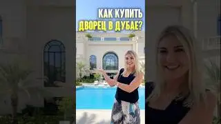 Как купить настоящий дворец в Дубае? 👑