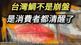 台灣鯛為何突然賣不動? 問題真的是關稅，還是20多年的市場敘事被看清
