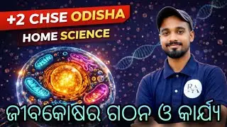 ଜୀବକୋଷର ଗଠନ ଓ କାର୍ଯ୍ୟ? Structure and functions of cell. ଗୃହ ବିଜ୍ଞାନ, HOME SCIENCE, CHSE ODISHA