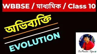জীবের বংশগতি ও জৈব অভিব্যক্তি / MADHYAMIK /CLASS 10/ BioMentor Tapas