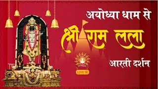 LIVE: Morning Arti of Prabhu Shriram Lalla at Ram Mandir Ayodhya | 24th April 2025