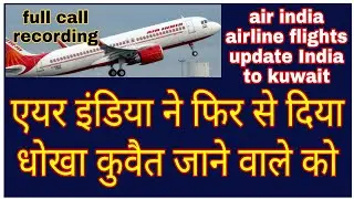 Air india airline flights update | kun nahi mil rha tickets air india ka  kuwait flight news update