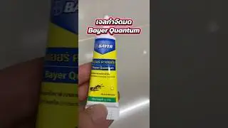 เจลกำจัดมด Bayer Quantum กำจัดมด ควอนตั้ม 12 กรัม มดหาย ยกรัง ไร้กลิ่น ใช้ง่าย