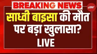 Sadhvi Prem Baisa Death Reason LIVE : साध्वी बाइसा की मौत पर बड़ा खुलासा? | Breaking News