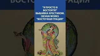 Я в ВОСТОРГЕ! 😍 Вышивка крестиком &laquo;Восточная грация&raquo; Design Works. Настоящий шедевр! 🎎