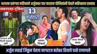 थरारक प्रसंगात महिपतने अर्जुनवर वार करताच पोलिसांनी घेतले महिपतला ताब्यात Tharla tar mag twist