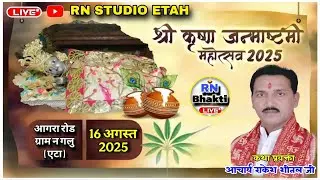 LIVE 🔴 BHAJAN SANDHYA- RAKESH SHEETAL JI - PLACE - AGRA ROAD GRAM-N GALU ETAH ll KRISHNA JANMASTAMI