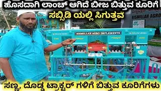 Tractor Seed drill machine | Seed drill machine review in Kannada | tractor Seeddrill machine review