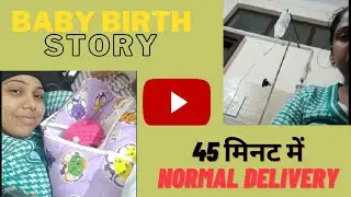 45 मिनट में हुई normal delivery🤰|। My artificial pain baby birth story baby👶|#babybir#newborn#baby