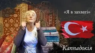 Олександра | ВІДГУК №322 | Lab Travels отзыв о путешествии| тур в Каппадокию
