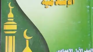 شرح وحل اول درس من الوحده الاولى للصف الاول الاعدادي ( سورة يس)