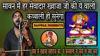 सावन में हर सेवादार ख्वाजा जी की ये वाली कव्वाली ही सुनेगा ।। कव्वाली।।GOURAV NATH AND PARTY।।