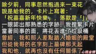 婚房抓奸！未婚夫搞上準大嫂，活活氣死我親哥！五年後季言川跪求複合，宋嘉嘉指著墓碑：去下面謝罪！得知死訊他崩潰跪墳，小三流產淒慘報應，這遲來的結局太解氣！ #有聲書 #完結文 #言情小說 #渣男 #復仇