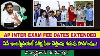 AP INTER EXAM FEE DATE'S EXTENDED | 1ST, 2ND YEAR WITHOUT PENALTY