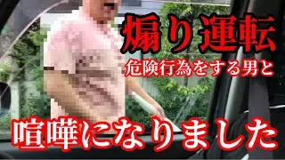 危険な煽り運転と迷惑行為をする男と喧嘩になりました