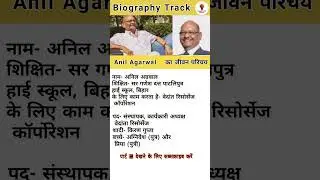 Anil Agarwal ka jivan parichay #shorts #biography #anilagarwal