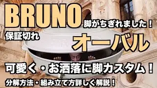 【BRUNO脚カスタム】BRUNOの脚がちぎれました！保証期限も切れたのでカスタムします！