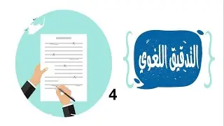 4-  المحاضرة الرابعة من دورة التدقيق اللغوي2023  د.  طارق حمدي