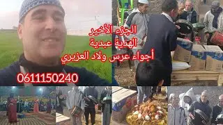 الجزء الأخير الهدية جات حصرياتي في أعراس البادية العبدية 0611150240
