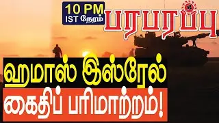 இஸ்ரேல் பாலஸ்தீன தந்திர பேச்சுவார்த்தை! Israeli-Palestinian tactical talks | Middle East news Tamil