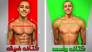 هل كتفك ضيِق أم عريض.......الحل