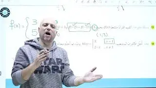 أ. وسام العبهري || الدرس الأول || حل أسئلة مهارات التفكير العليا || درس الاقترانات المتشعبة