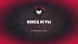 Снова на своем