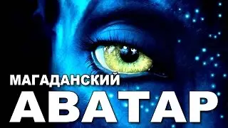 Магаданский АВАТАР