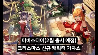 [Abyssdia] 2 New Christmas Characters Gacha Show