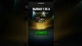 ОГРАБИЛ WG!  ВЫПАЛ Т 55 А Wot Blitz #wotblitz #shorts