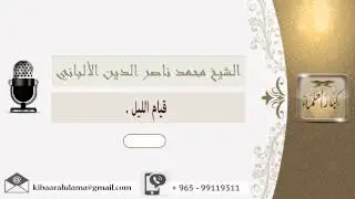 قيام الليل ؟ الألباني