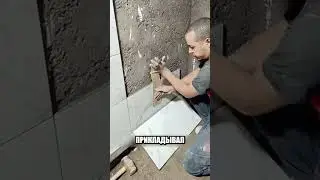 Плиточник из посёлка обошёл всех😳🔥💸