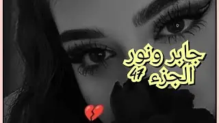 الحقيقة الي سمعها جبرت كسرت ضهرو. نور كرهاتو ومحبتش تشوفو