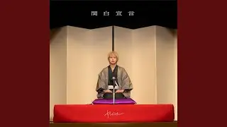 関白宣言