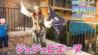 【TDS 海賊グリ2019】斬新な発想で武器のアイデアを提案する小さな海賊さん✨（ジュジュビエーヌ）【HaNa】