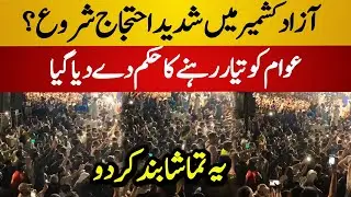 Thousands Ready For Protest on Azad Kashmir Streets | Joint Action Committee | Azad Kashmir News