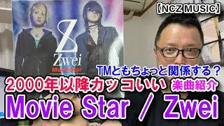 【テクノ系楽曲紹介】「Movie Star / Zwei」をご紹介（NCZ MUSIC#326）