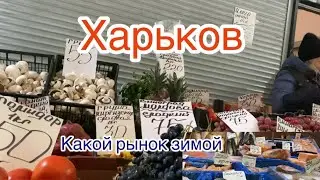 Харьков/Зимний Новосалтовский рынок 