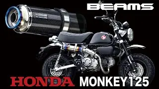 MONKEY 125 マフラーサウンドチェック！　【BEAMS】R-EVO TYPE-C