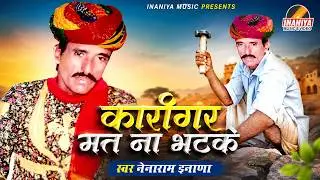 कारीगर मत ना भटके विश्वासम् फल दायकम्-नेनाराम इनाणा आस्था और विश्वास की कथा,INANIYA MUSIC Rajasthani