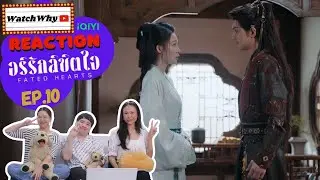 [ENG SUB] วอดวาย Reaction | อริรักลิขิตใจ Fated Hearts EP.10 พากย์ไทย #อริรักลิขิตใจ #FatedHearts