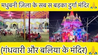 मधुबनी ज़िला के सब स बड़का दुर्गा मंदिर (गंधवारी और बलिया के मंदिर) 🙏