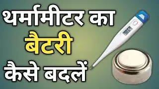 Digital thermometer ki battery kaise change kare | how to change battery in digital thermometer