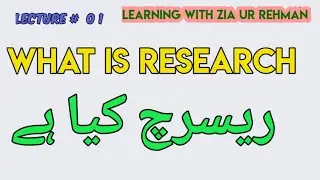 L-1 What is Research (In Urdu / Hindi)